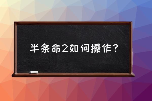 半条命2序章1攻略 半条命2如何操作？