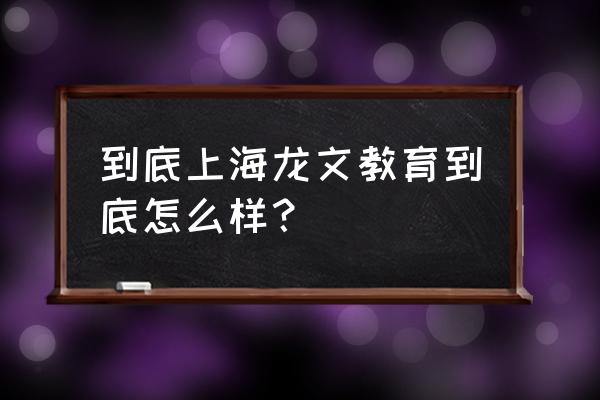 龙文教育出什么事了 到底上海龙文教育到底怎么样？