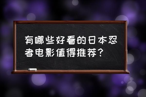 日本《神秘的马戏团》 有哪些好看的日本忍者电影值得推荐？