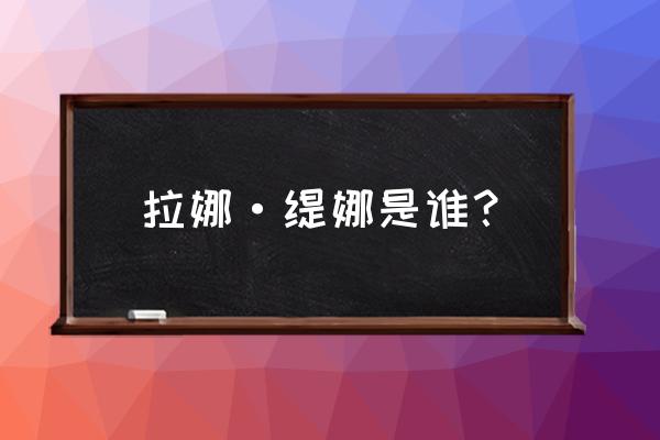 泰鲁斯提娜 拉娜·缇娜是谁？