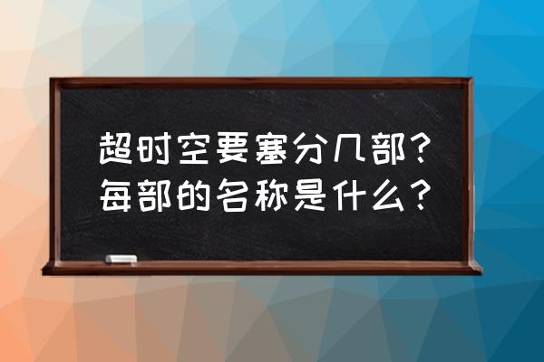 超时空要塞zero无删 超时空要塞分几部？每部的名称是什么？