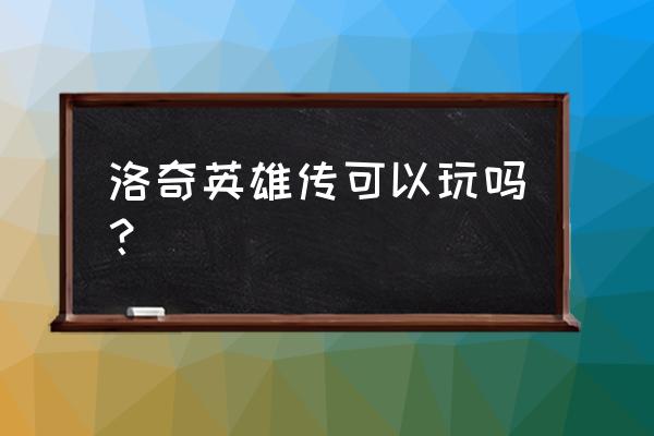 洛奇英雄传好玩吗2020 洛奇英雄传可以玩吗？