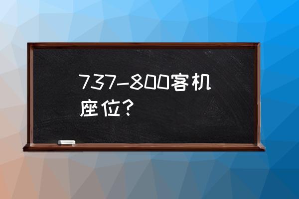 波音737max8和737-800 737-800客机座位？