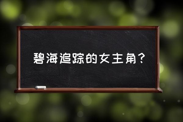 《碧海追踪》 碧海追踪的女主角？