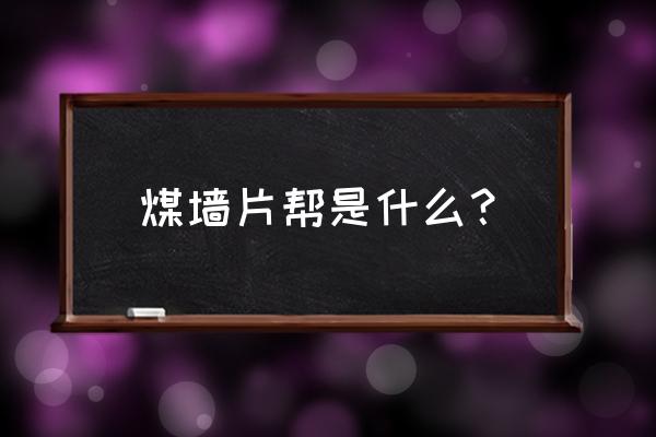 矿山冒顶片帮 煤墙片帮是什么？