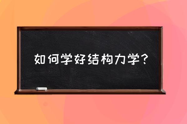 结构力学期末 如何学好结构力学？