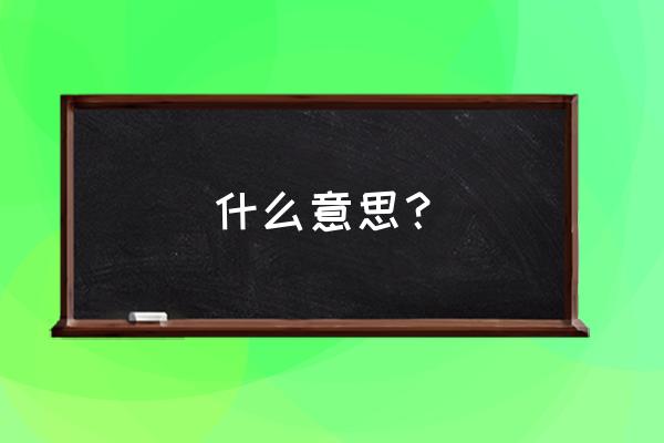 藕断丝连完整的意思 什么意思？