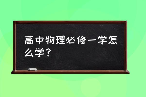 高一物理必修一题型及解析 高中物理必修一学怎么学？