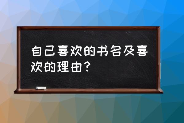 名书推荐及推荐理由 自己喜欢的书名及喜欢的理由？