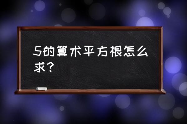 5的平方根等于多少 5的算术平方根怎么求？