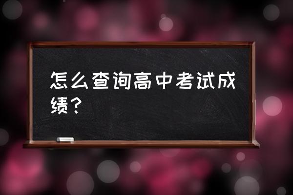 高中分数查询 怎么查询高中考试成绩？