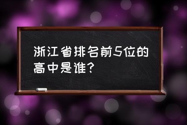 龙游中学排名 浙江省排名前5位的高中是谁？