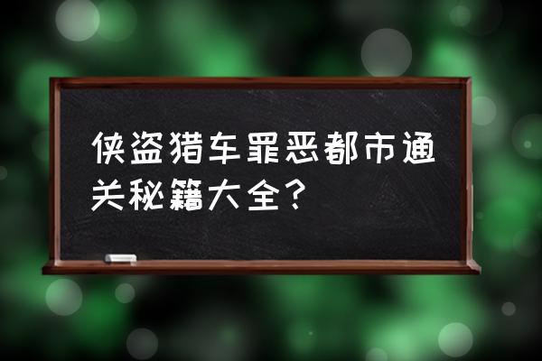 侠盗飞车5秘籍大全 侠盗猎车罪恶都市通关秘籍大全？