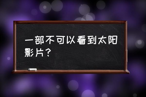 帕特里克 施瓦辛格 一部不可以看到太阳影片？