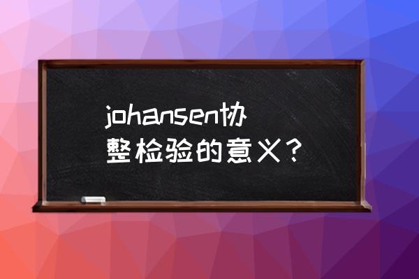 格兰杰检验结果含义 johansen协整检验的意义？