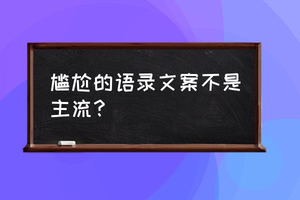 非主流语录 尴尬的语录文案不是主流？