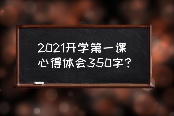 开学第课观后感2021 2021开学第一课心得体会350字？