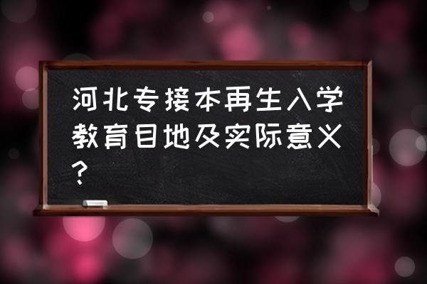 入学教育内容包括哪些 河北专接本再生入学教育目地及实际意义？