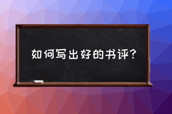 看完一本书如何写书评 如何写出好的书评？