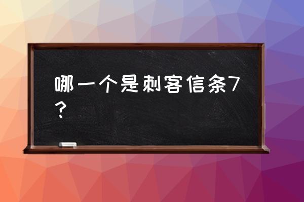 刺客信条起源是第几部 哪一个是刺客信条7？