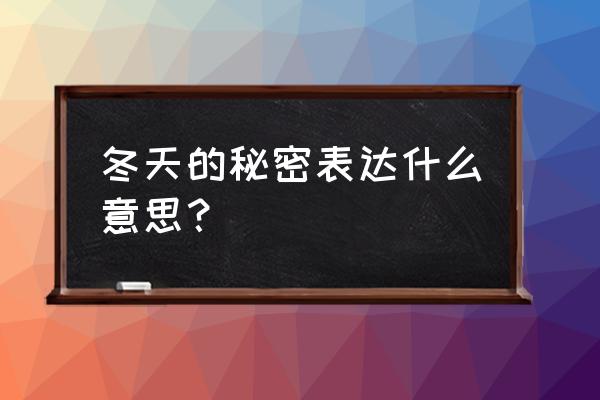 冬天的秘密讲的是什么 冬天的秘密表达什么意思？