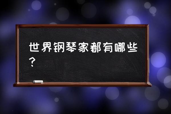 世界著名钢琴家排名 世界钢琴家都有哪些？