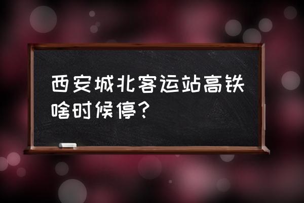 北郊长途汽车站还有吗 西安城北客运站高铁啥时候停？