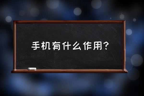 手机功能介绍 手机有什么作用？