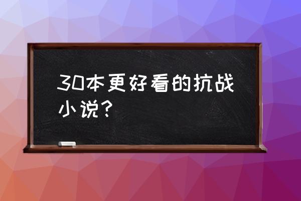 驻马太行侧女主推倒了几个 30本更好看的抗战小说？