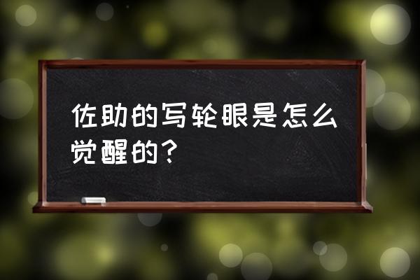 佐助写轮眼进化过程 佐助的写轮眼是怎么觉醒的？