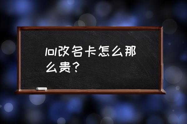 2020年lol改名卡多少钱 lol改名卡怎么那么贵？