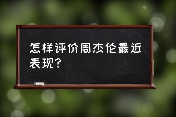 周杰伦抄袭门回应2020 怎样评价周杰伦最近表现？