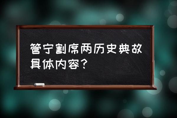 割席分坐写了哪两件事 管宁割席两历史典故具体内容？