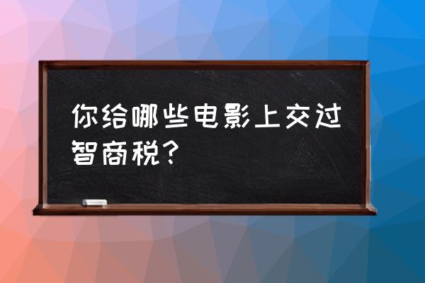 荒村凶间讲的什么 你给哪些电影上交过智商税？