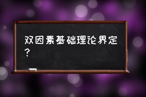 双因素理论的含义 双因素基础理论界定？