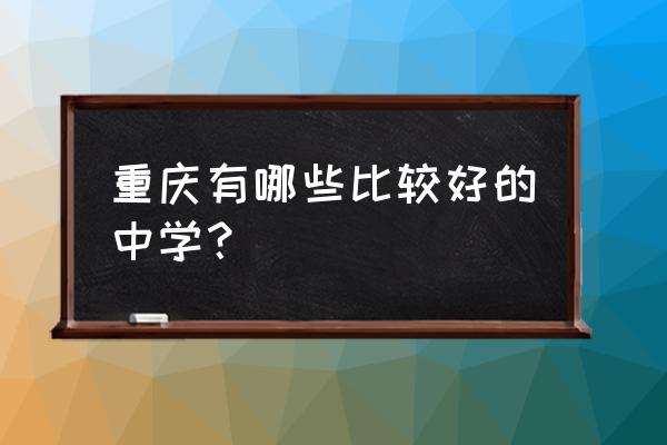 涪陵实验中学全国排名 重庆有哪些比较好的中学？