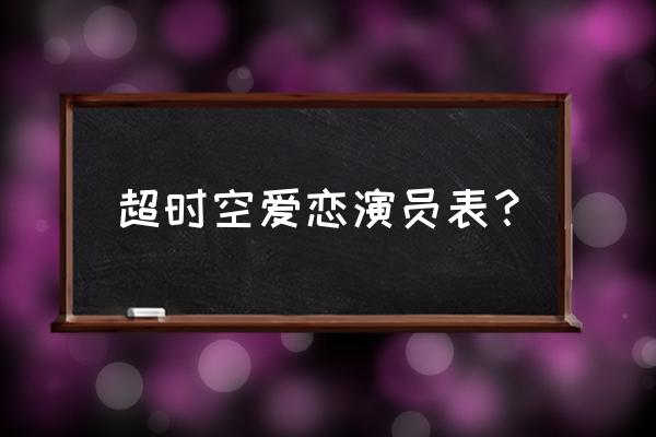 超时空爱恋 超时空爱恋演员表？