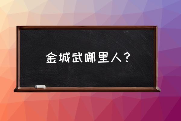 金城武说自己是中国人 金城武哪里人？