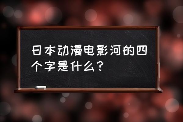 河童之夏的意义 日本动漫电影河的四个字是什么？