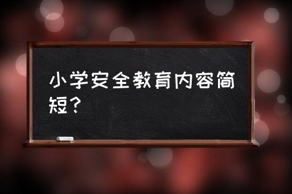 安全记录本内容小学生 小学安全教育内容简短？