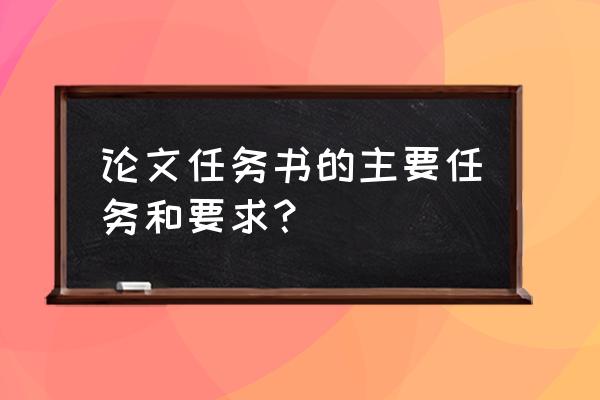 任务书的基本要求怎么写 论文任务书的主要任务和要求？