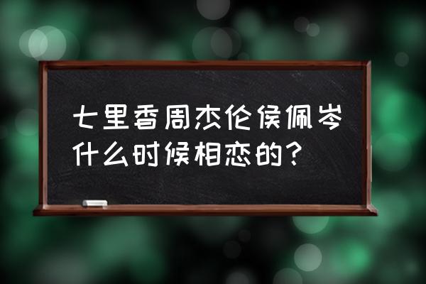 周杰伦侯佩岑公开 七里香周杰伦侯佩岑什么时候相恋的？