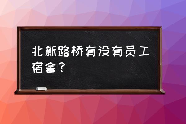 北新路桥最新消息 北新路桥有没有员工宿舍？