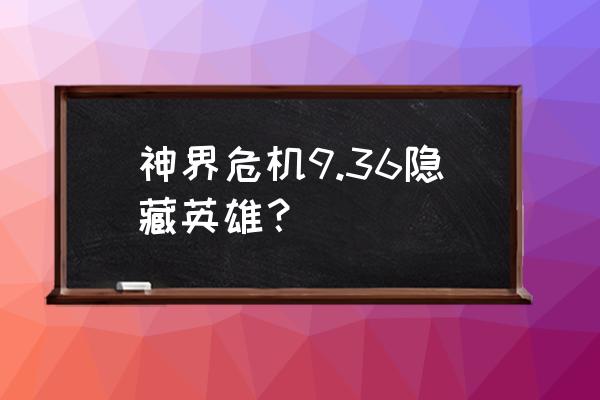 神界危机精英版n隐藏密码 神界危机9.36隐藏英雄？