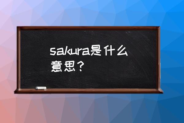 日语平假名表 sakura是什么意思？