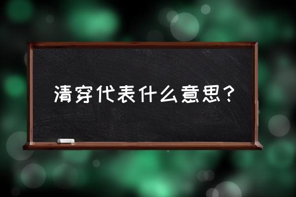 清风明月夜清穿 清穿代表什么意思？