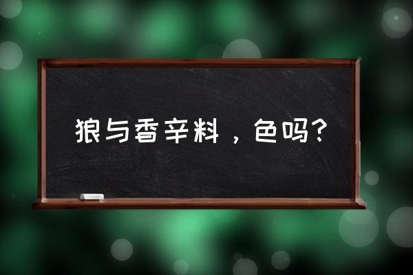 狼与香辛料手办 狼与香辛料，色吗？