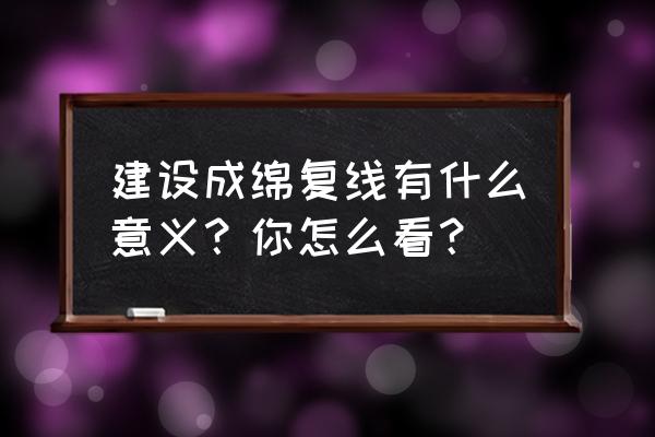 成绵高速扩容最新动态 建设成绵复线有什么意义？你怎么看？