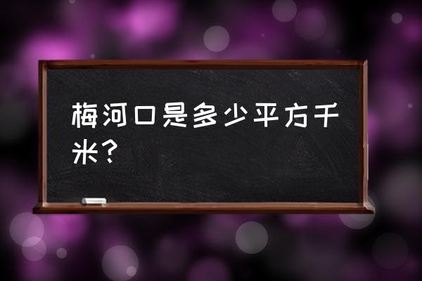 梅河口市属于哪个市 梅河口是多少平方千米？