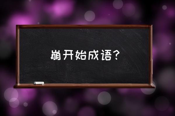 分崩离析和土崩瓦解的区别 崩开始成语？